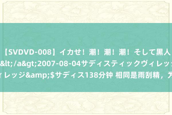 【SVDVD-008】イカせ！潮！潮！潮！そして黒人FUCK！2 ひなの</a>2007-08-04サディスティックヴィレッジ&$サディス138分钟 相同是雨刮精，为什么用起来离别就这样大？
