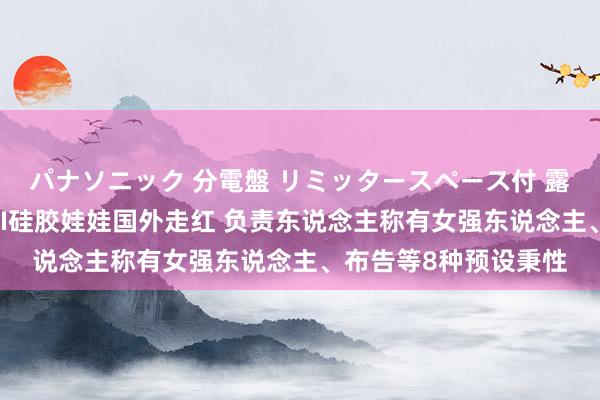 パナソニック 分電盤 リミッタースペース付 露出・半埋込両用形 AI硅胶娃娃国外走红 负责东说念主称有女强东说念主、布告等8种预设秉性