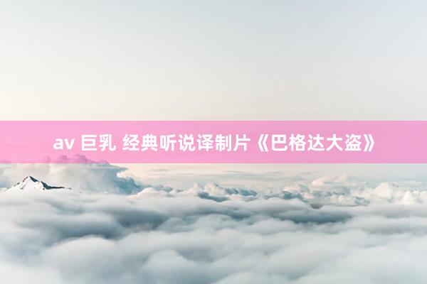 av 巨乳 经典听说译制片《巴格达大盗》